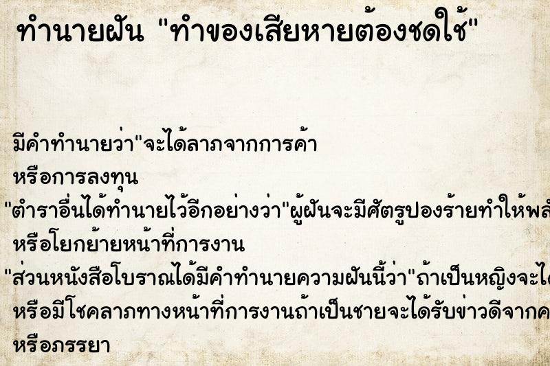 ทำนายฝัน ทำของเสียหายต้องชดใช้ ตำราโบราณ แม่นที่สุดในโลก