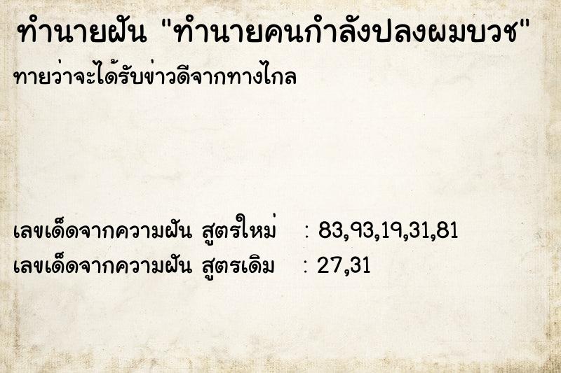 ทำนายฝันทำนายฝันทำนายคนกำลังปลงผมบวช