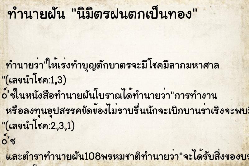 ทำนายฝัน นิมิตรฝนตกเป็นทอง ทำนายฝัน นิมิตรฝนตกเป็นทอง