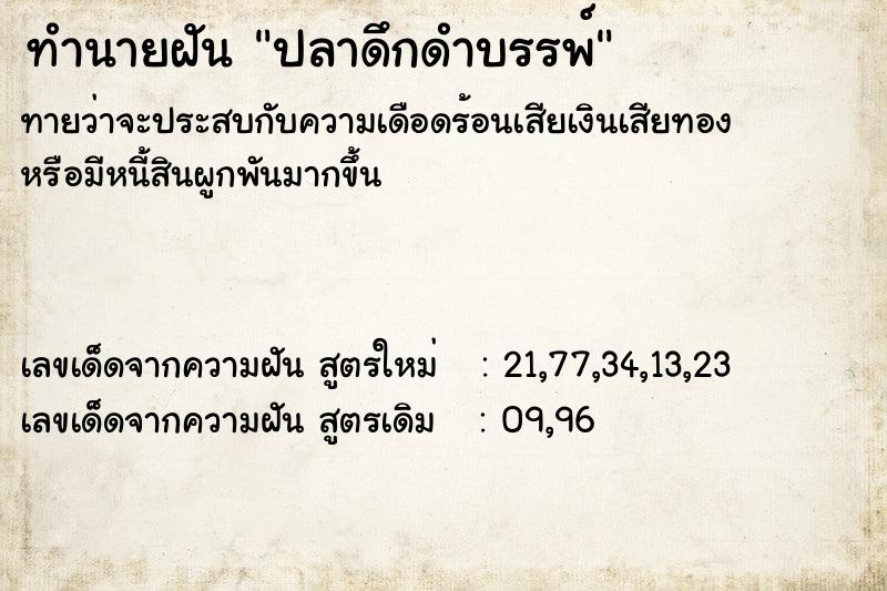ทำนายฝันทำนายฝันปลาดึกดำบรรพ์