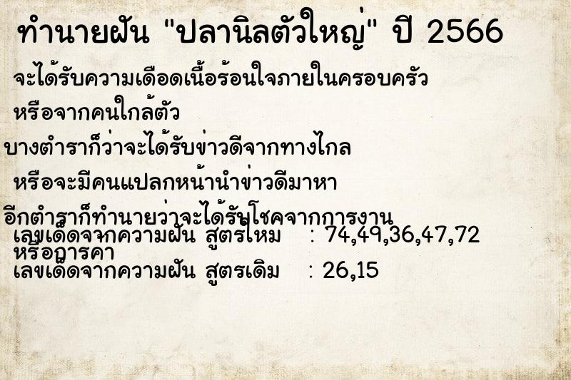 ทำนายฝัน ปลานิลตัวใหญ่ ตำราโบราณ แม่นที่สุดในโลก