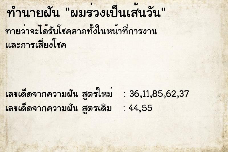 ทำนายฝัน ผมร่วงเป็นเส้นวัน ทำนายฝัน ผมร่วงเป็นเส้นวัน