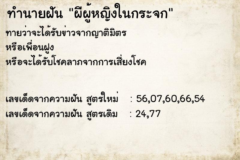 ทำนายฝัน ผีผู้หญิงในกระจก ตำราโบราณ แม่นที่สุดในโลก