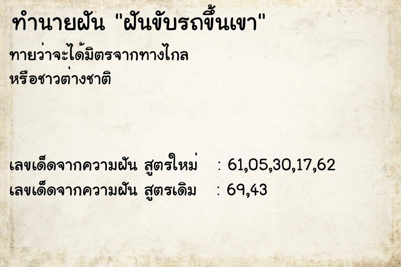 ทำนายฝันฝันขับรถขึ้นเขา ทำนายฝันทำนายฝันฝันขับรถขึ้นเขา