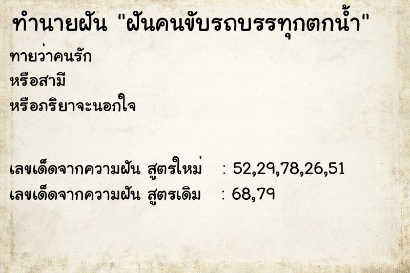 ทำนายฝันฝันคนขับรถบรรทุกตกน้ำ ทำนายฝันทำนายฝันฝันคนขับรถบรรทุกตกน้ำ