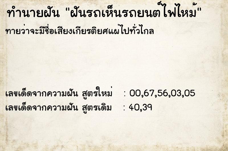 ทำนายฝัน ฝันรถเห็นรถยนต์ไฟไหม้ ทำนายฝัน ฝันรถเห็นรถยนต์ไฟไหม้
