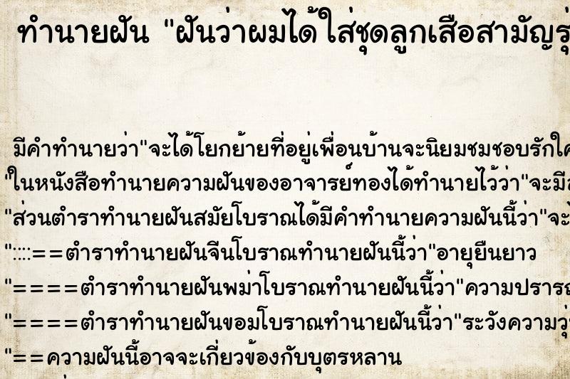ทำนายฝัน ฝันว่าผมได้ใส่ชุดลูกเสือสามัญรุ่นใหญ่ไปเข้าค่าย