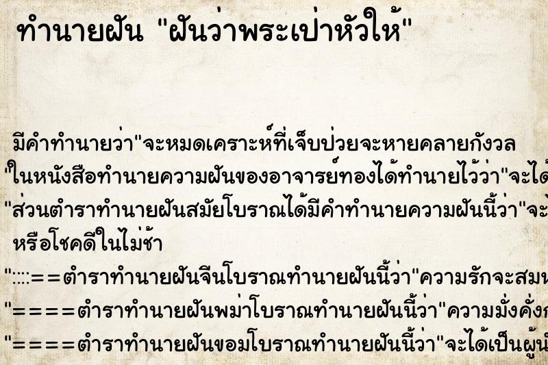 ทำนายฝัน ฝันว่าพระเป่าหัวให้ ทำนายฝัน ฝันว่าพระเป่าหัวให้