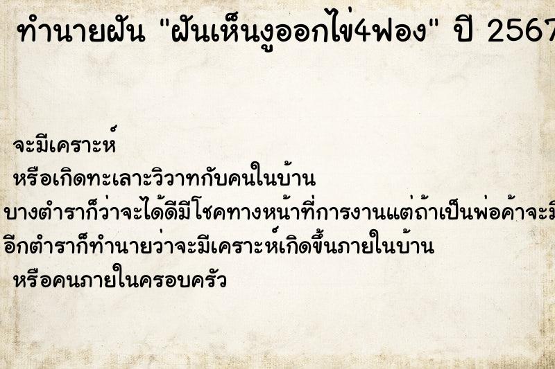 ทำนายฝันทำนายฝันฝันเห็นงูออกไข่4ฟอง