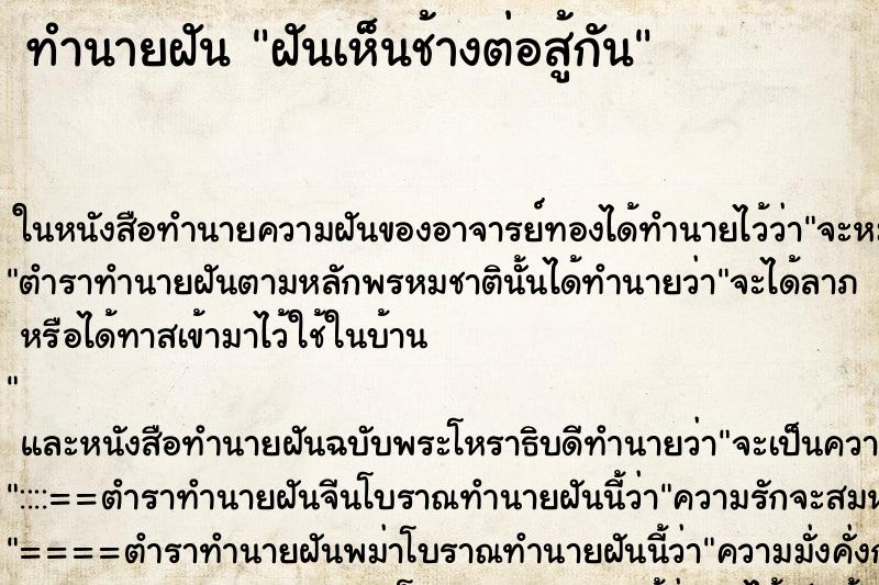 ทำนายฝันฝันเห็นช้างต่อสู้กัน ทำนายฝันทำนายฝันฝันเห็นช้างต่อสู้กัน