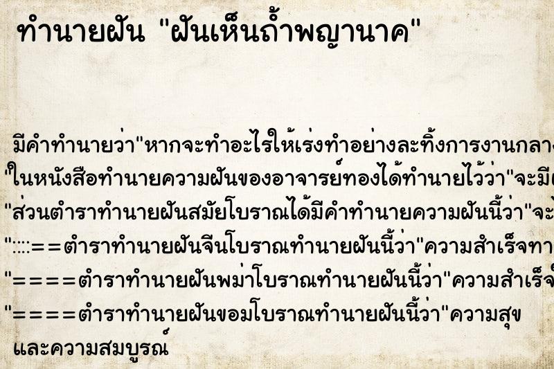ทำนายฝัน ฝันเห็นถ้ําพญานาค ทำนายฝัน ฝันเห็นถ้ําพญานาค