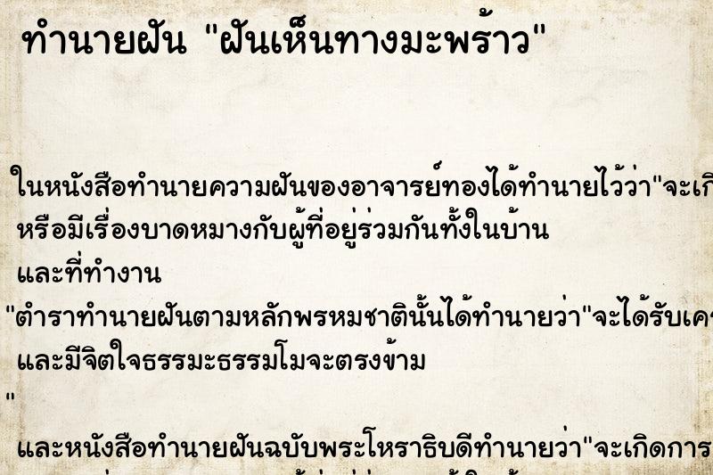 ทำนายฝันทำนายฝันฝันเห็นทางมะพร้าว