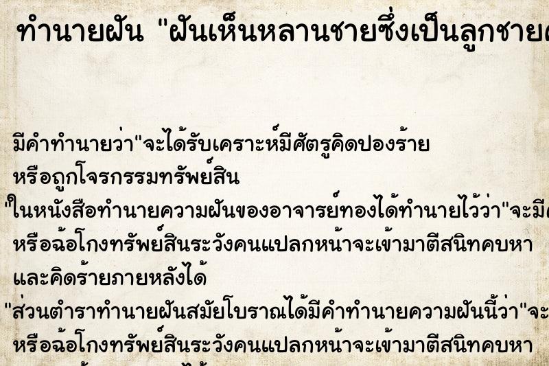 ทำนายฝันฝันเห็นหลานชายซึ่งเป็นลูกชายคนโตของพี่สาวคนที่ห้า ทำนายฝันทำนายฝันฝันเห็นหลานชายซึ่งเป็นลูกชายคนโตของพี่สาวคนที่ห้า
