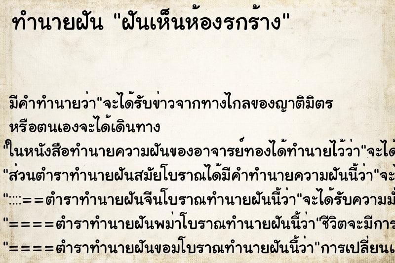 ทำนายฝัน ฝันเห็นห้องรกร้าง ทำนายฝัน ฝันเห็นห้องรกร้าง