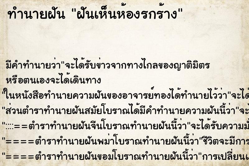 ทำนายฝัน ฝันเห็นห้องรกร้าง ตำราโบราณ แม่นที่สุดในโลก