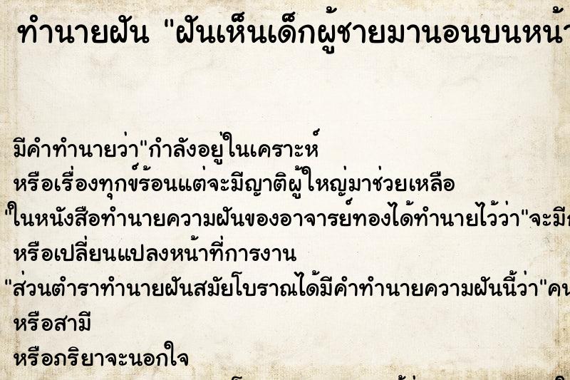 ทำนายฝัน ฝันเห็นเด็กผู้ชายมานอนบนหน้าอก ตำราโบราณ แม่นที่สุดในโลก