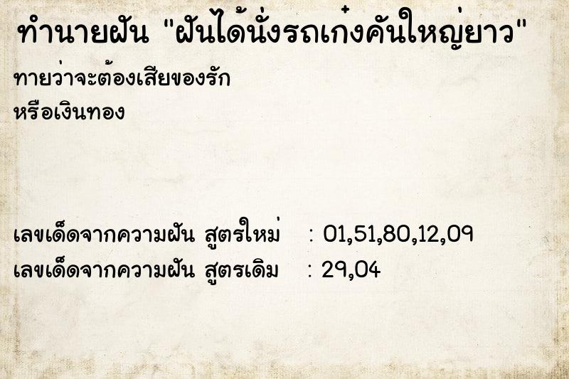 ทำนายฝันฝันได้นั่งรถเก๋งคันใหญ่ยาว ทำนายฝันทำนายฝันฝันได้นั่งรถเก๋งคันใหญ่ยาว