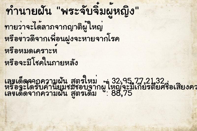 ทำนายฝันทำนายฝันพระจับจิ๋มผู้หญิง