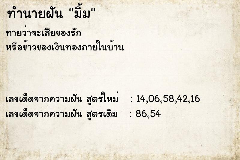 ทำนายฝันมิ้ม ทำนายฝันทำนายฝันมิ้ม