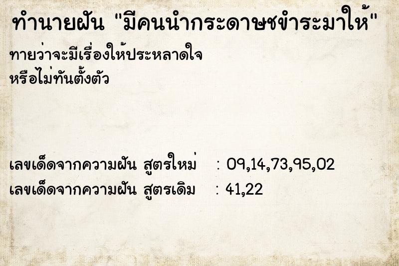 ทำนายฝันทำนายฝันมีคนนำกระดาษชขำระมาให้