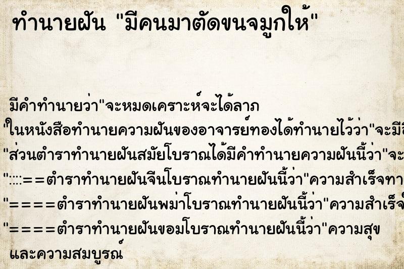 ทำนายฝัน มีคนมาตัดขนจมูกให้ ทำนายฝัน มีคนมาตัดขนจมูกให้