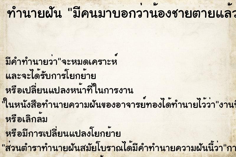 ทำนายฝัน มีคนมาบอกว่าน้องชายตายแล้ว ทำนายฝัน มีคนมาบอกว่าน้องชายตายแล้ว