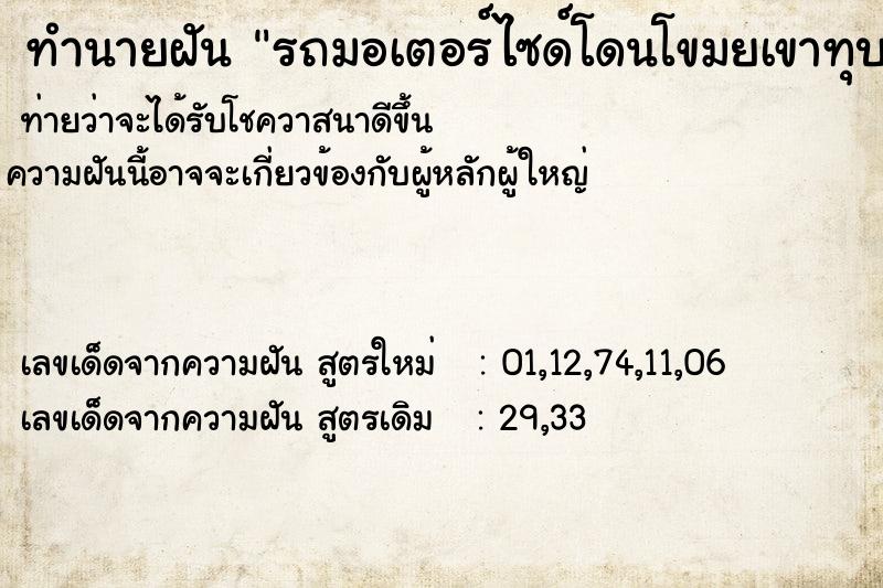 ทำนายฝัน รถมอเตอร์ไซด์โดนโขมยเขาทุบรถพังหมด ทำนายฝัน รถมอเตอร์ไซด์โดนโขมยเขาทุบรถพังหมด
