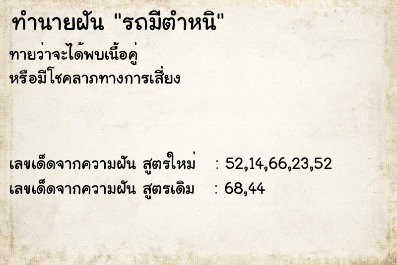 ทำนายฝัน รถมีตำหนิ