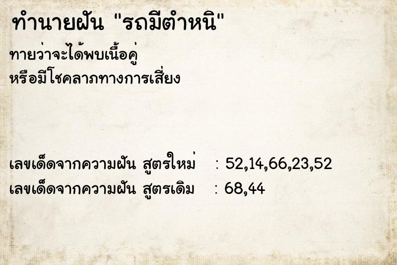 ทำนายฝัน รถมีตำหนิ ตำราโบราณ แม่นที่สุดในโลก