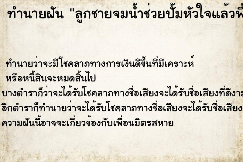 ทำนายฝันทำนายฝันลูกชายจมน้ำช่วยปั้มหัวใจแล้วฟื้น