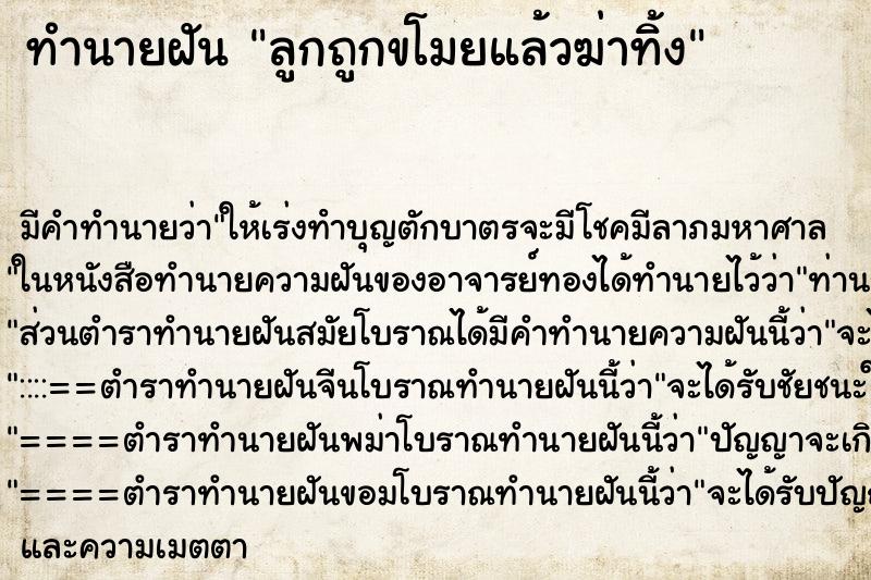 ทำนายฝันทำนายฝันลูกถูกขโมยแล้วฆ่าทิ้ง