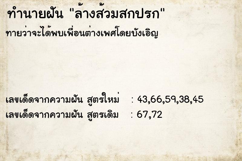 ทำนายฝันทำนายฝันล้างส้วมสกปรก