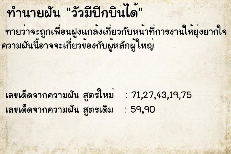 ทำนายฝันวัวมีปีกบินได้ ทำนายฝันทำนายฝันวัวมีปีกบินได้