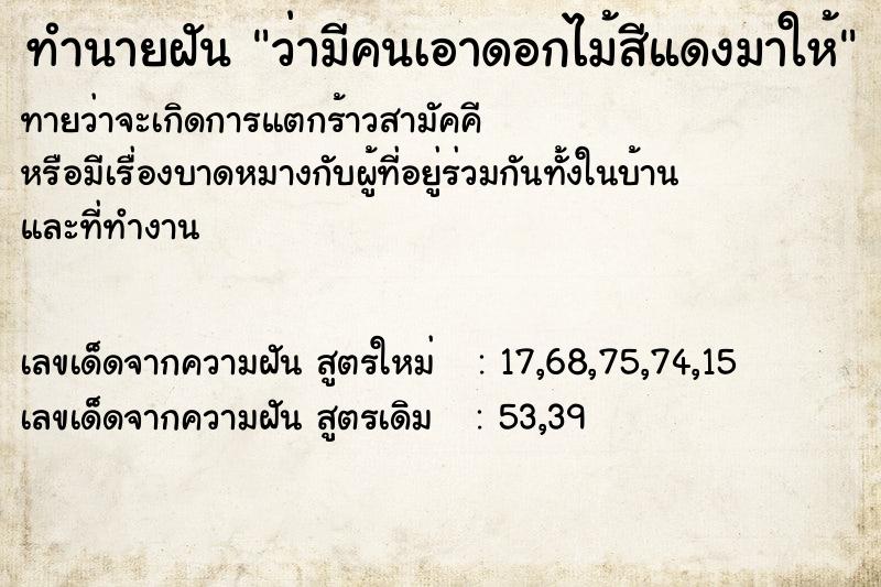 ทำนายฝัน ว่ามีคนเอาดอกไม้สีแดงมาให้ ทำนายฝัน ว่ามีคนเอาดอกไม้สีแดงมาให้