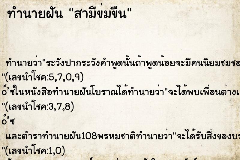 ทำนายฝัน สามีข่มขืน