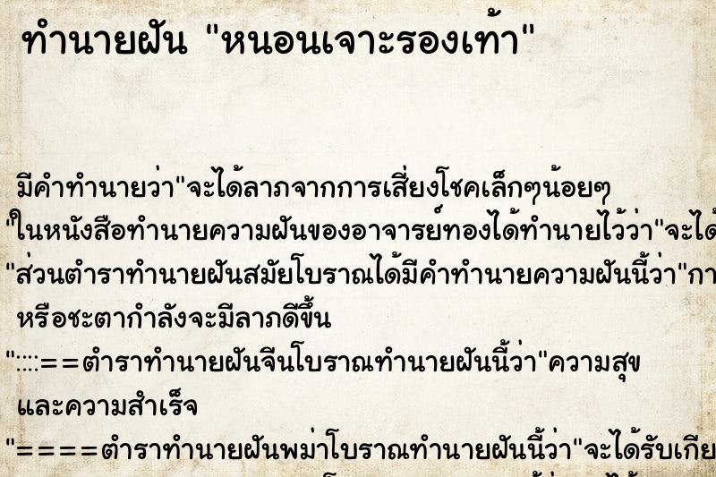 ทำนายฝันหนอนเจาะรองเท้า ทำนายฝันทำนายฝันหนอนเจาะรองเท้า