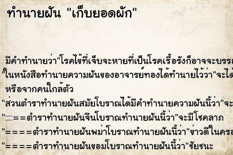 ทำนายฝัน เก็บยอดผัก ตำราโบราณ แม่นที่สุดในโลก