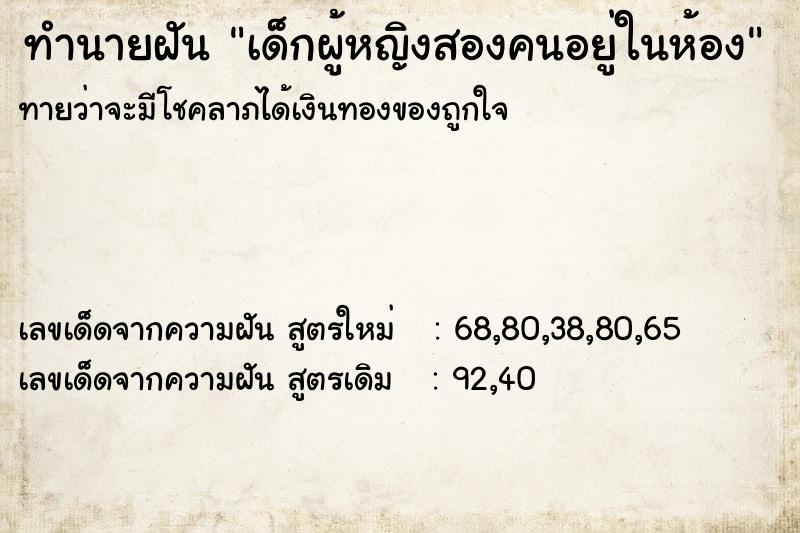 ทำนายฝัน เด็กผู้หญิงสองคนอยู่ในห้อง