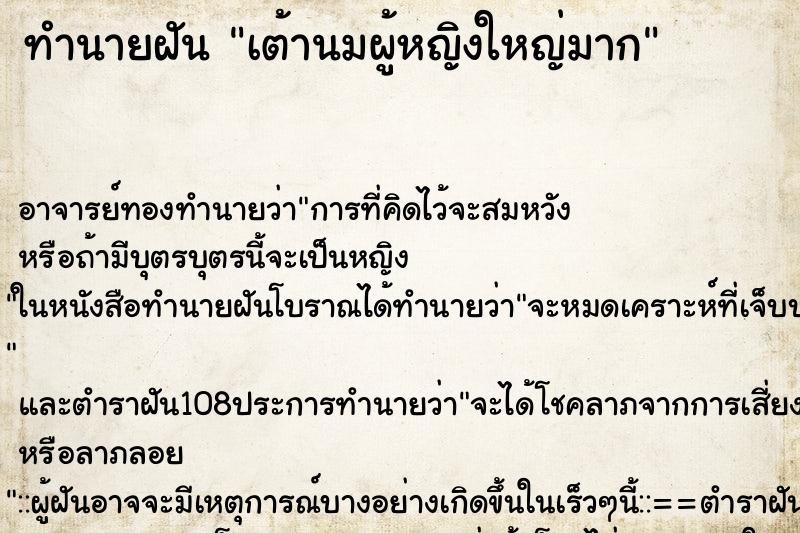 ทำนายฝัน เต้านมผู้หญิงใหญ่มาก ตำราโบราณ แม่นที่สุดในโลก