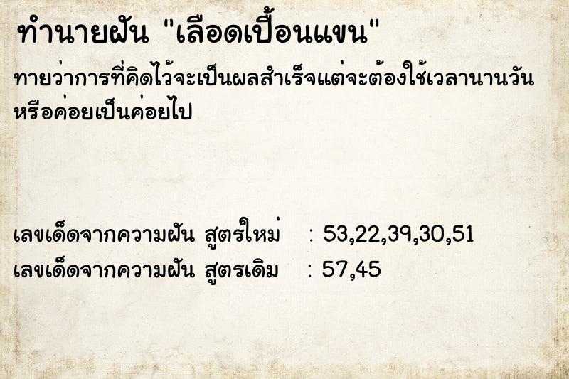 ทำนายฝันทำนายฝันเลือดเปื้อนแขน