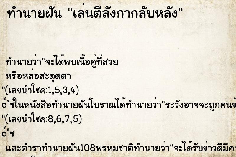 ทำนายฝันทำนายฝันเล่นตีลังกากลับหลัง