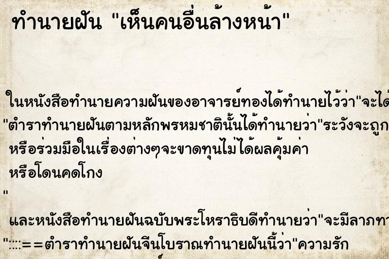 ทำนายฝันเห็นคนอื่นล้างหน้า ทำนายฝันทำนายฝันเห็นคนอื่นล้างหน้า