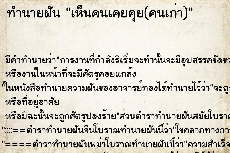 ทำนายฝันทำนายฝันเห็นคนเคยคุย(คนเก่า)