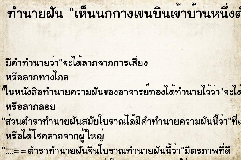 ทำนายฝัน เห็นนกกางเขนบินเข้าบ้านหนึ่งตัว ทำนายฝัน เห็นนกกางเขนบินเข้าบ้านหนึ่งตัว