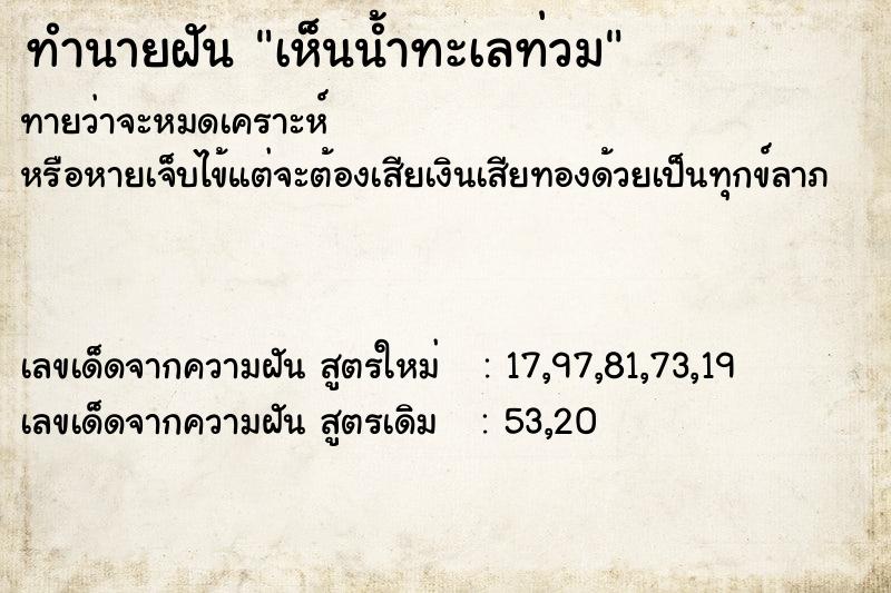 ทำนายฝันเห็นน้ำทะเลท่วม ทำนายฝันทำนายฝันเห็นน้ำทะเลท่วม