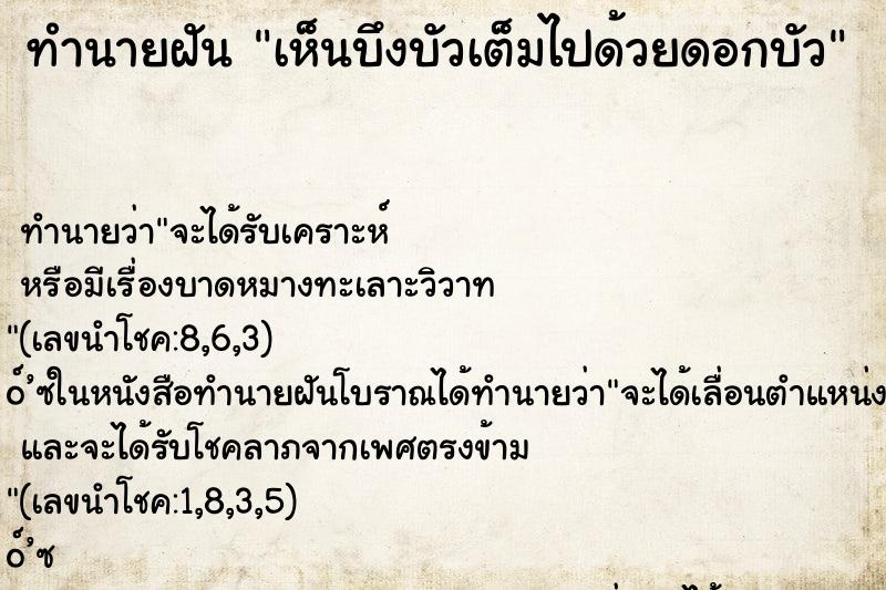 ทำนายฝัน เห็นบึงบัวเต็มไปด้วยดอกบัว