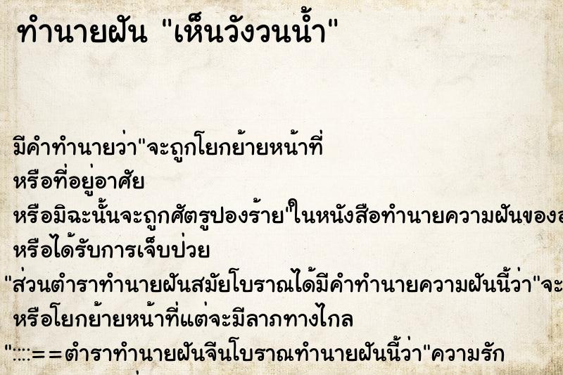 ทำนายฝัน เห็นวังวนน้ำ ทำนายฝัน เห็นวังวนน้ำ