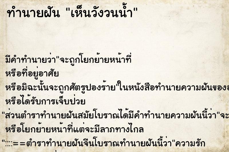 ทำนายฝัน เห็นวังวนน้ำ ตำราโบราณ แม่นที่สุดในโลก