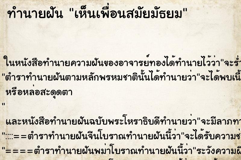 ทำนายฝันเห็นเพื่อนสมัยมัธยม ทำนายฝันทำนายฝันเห็นเพื่อนสมัยมัธยม