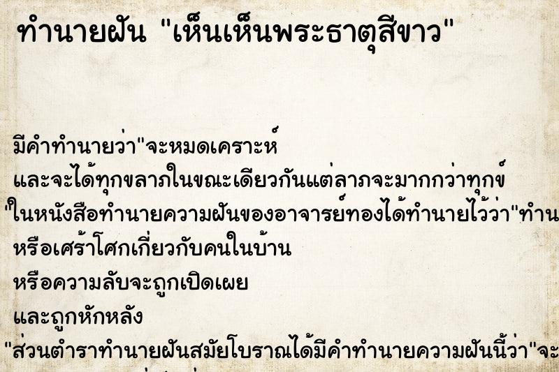 ทำนายฝัน เห็นเห็นพระธาตุสีขาว ทำนายฝัน เห็นเห็นพระธาตุสีขาว